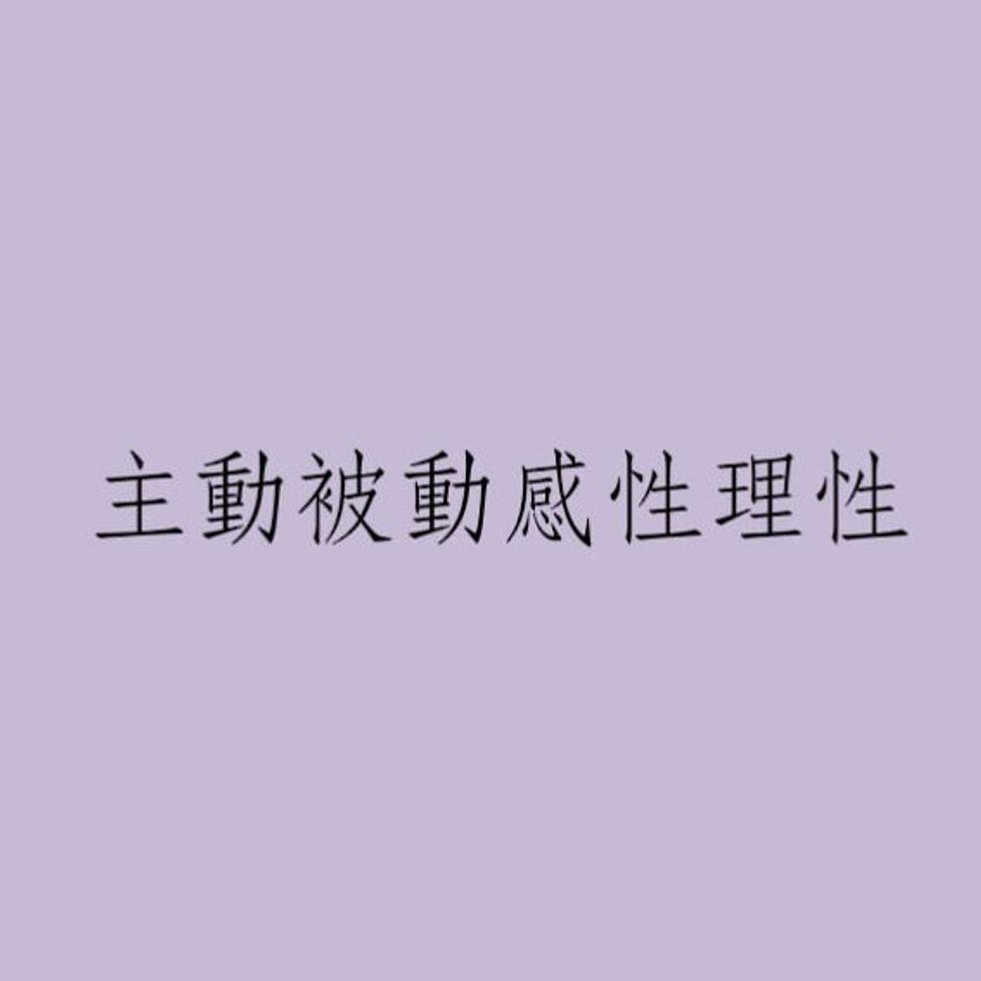 主動被動感性理性 episode artwork