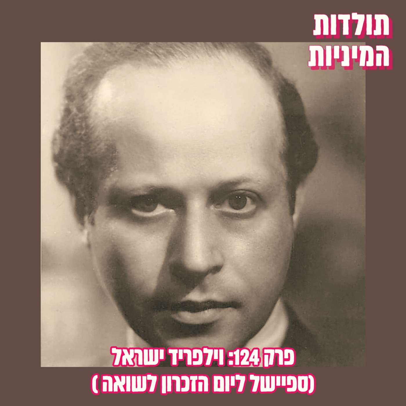 פרק 124: ספיישל ליום הזכרון לשואה - וילפריד ישראל