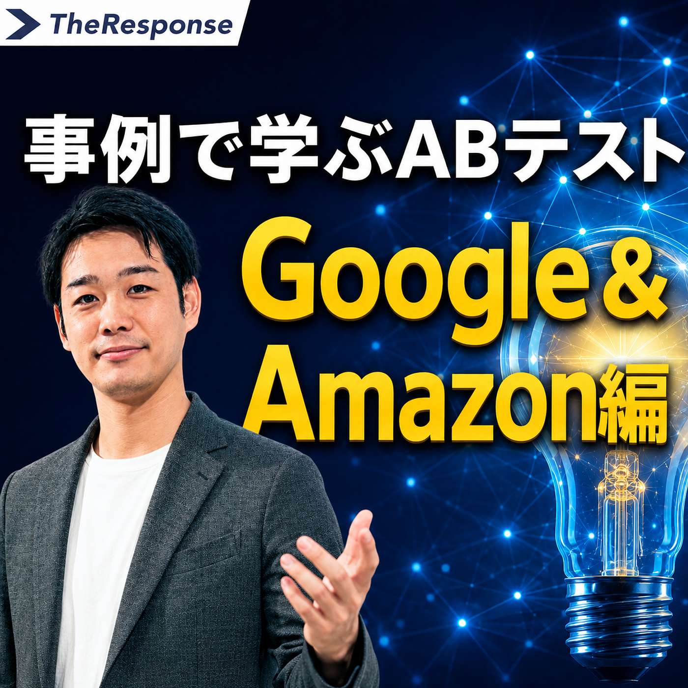 事例で学ぶABテスト:Google&Amazon編 episode artwork