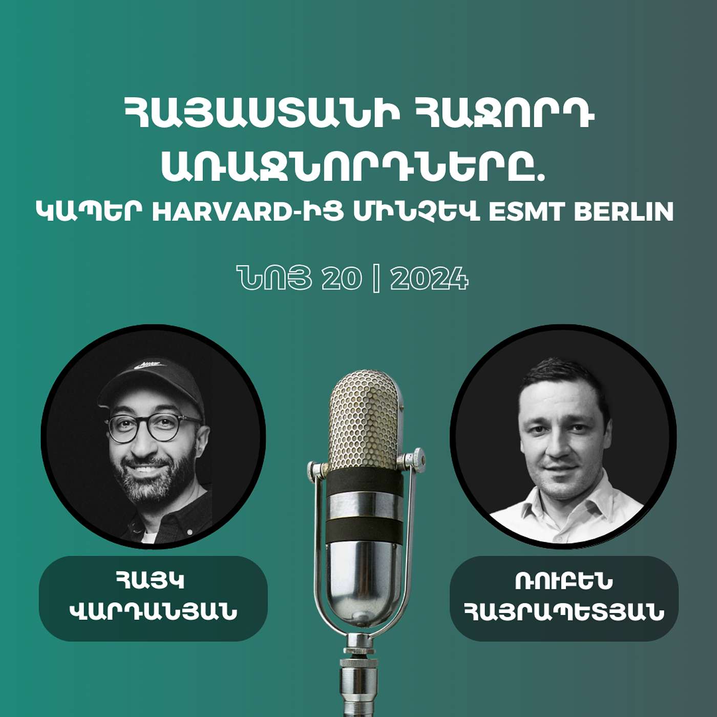 #94 Ռուբեն Հայրապետյան -  Առաջնորդության ապամիֆականացում, Մատենայի տեսլականն ու միջազգային կապերը