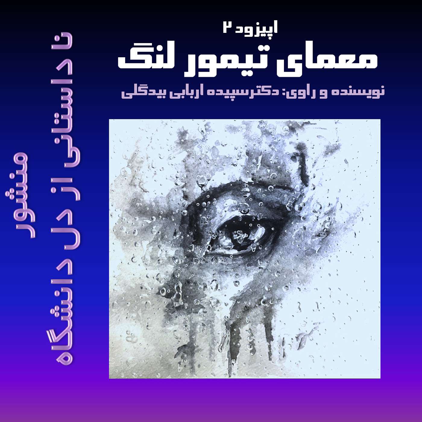 معمای تیمورلنگ episode artwork