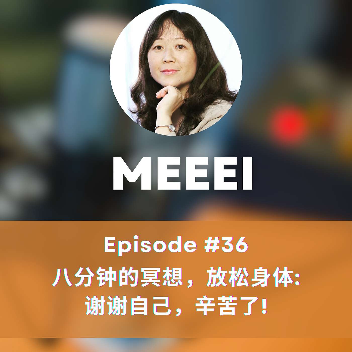 MEEEI: 心光集 · HeartLight