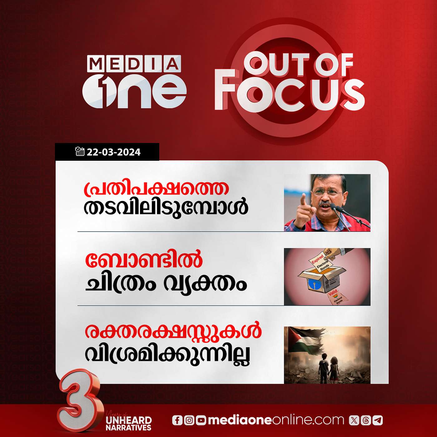 Out Of Focus Full | 22 March 2024