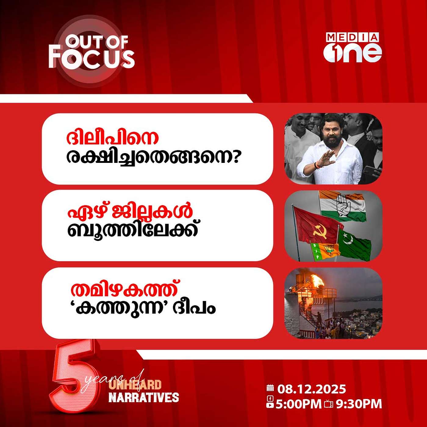 Out Of Focus | 08 December 2025 Out Of Focus | 08 December 2025