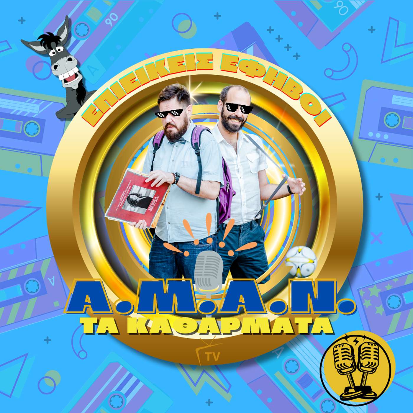 Α.Μ.Α.Ν. reloaded: Γυμνασιακό χιούμορ made in Salonika episode artwork
