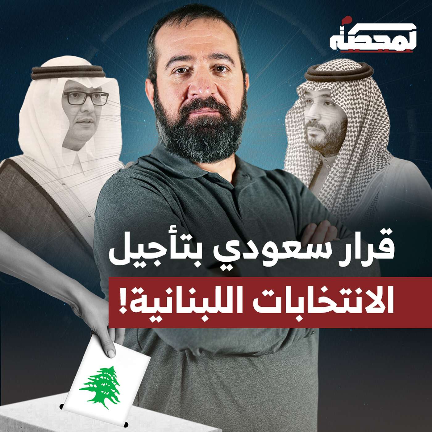 قرار سعودي بتأجيل الانتخابات النيابية
