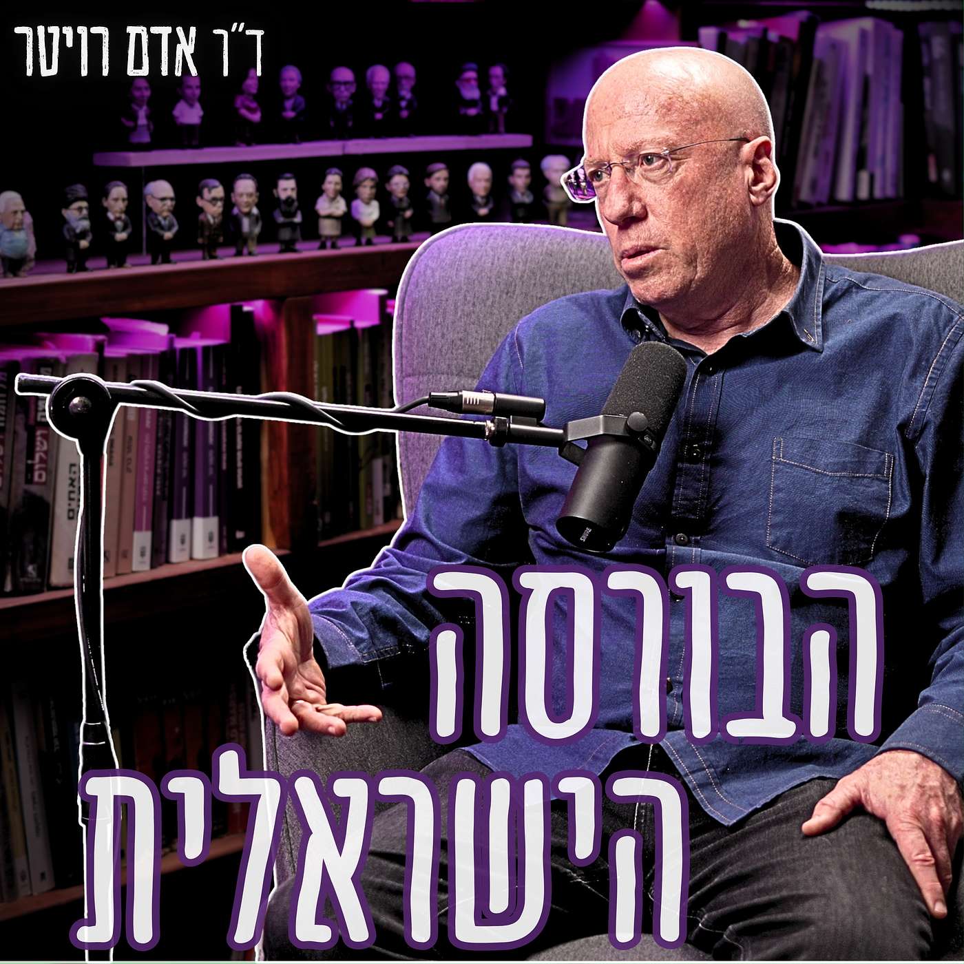 #952 ד"ר אדם רויטר - מה ההסבר לעלייה המטאורית של הבורסה הישראלית??? episode artwork