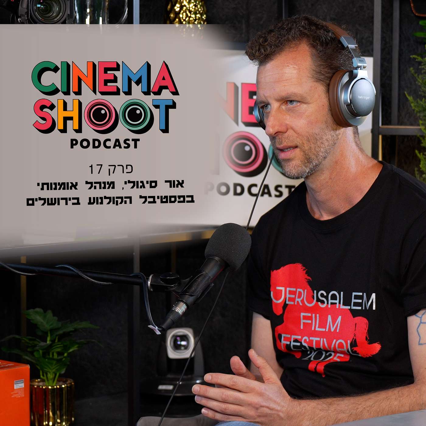 סינמה שו"ת  17: אור סיגולי המנהל האומנותי של פסטיבל הקולנוע בירושלים