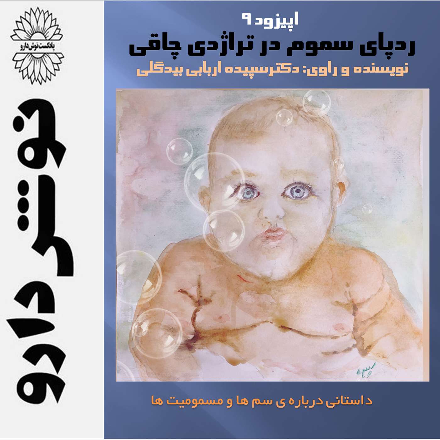رد پای سموم در تراژدی چاقی episode artwork