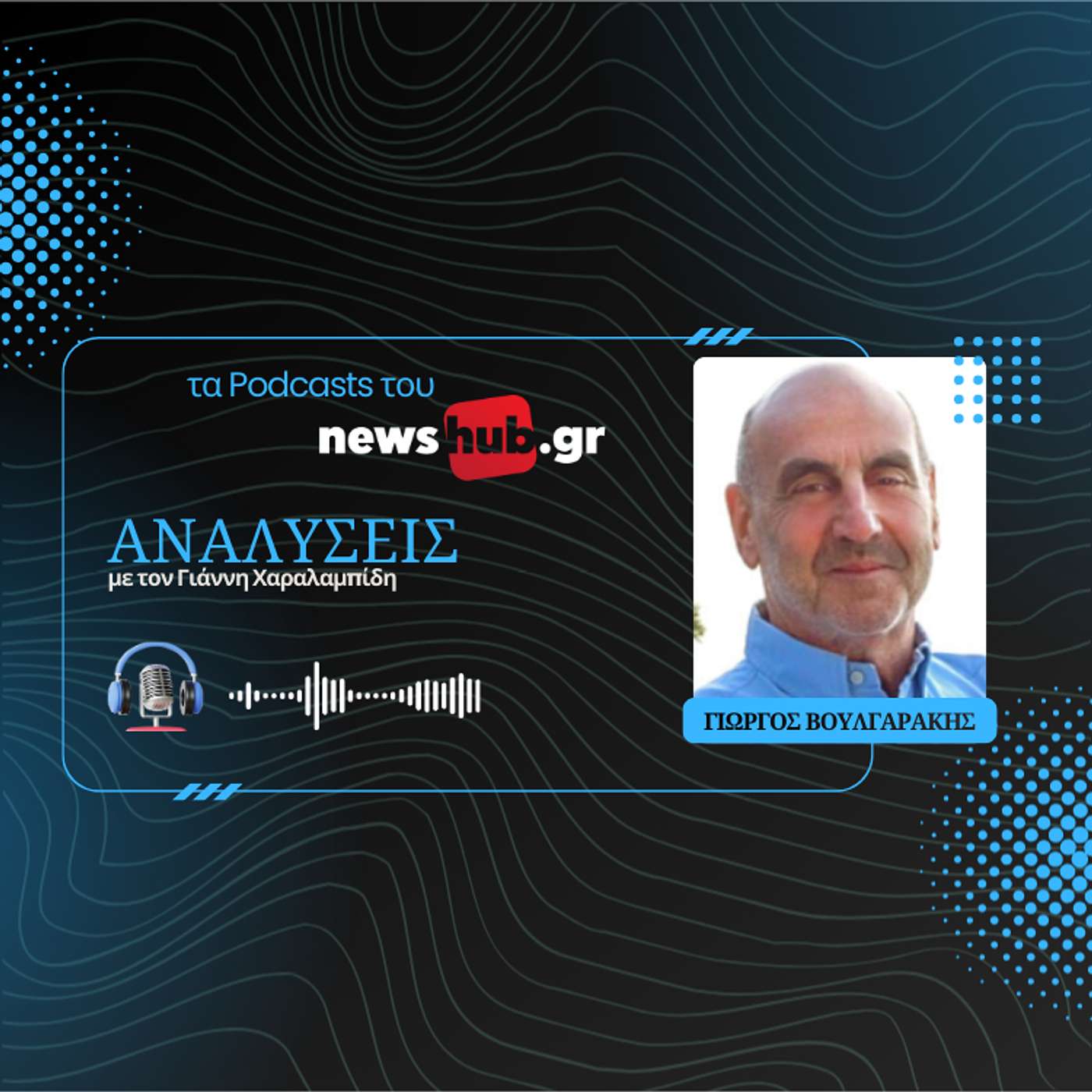 Γιώργος Βουλγαράκης: Το ελληνικό πολιτικό σύστημα μέσα στη νέα παγκόσμια αταξία!