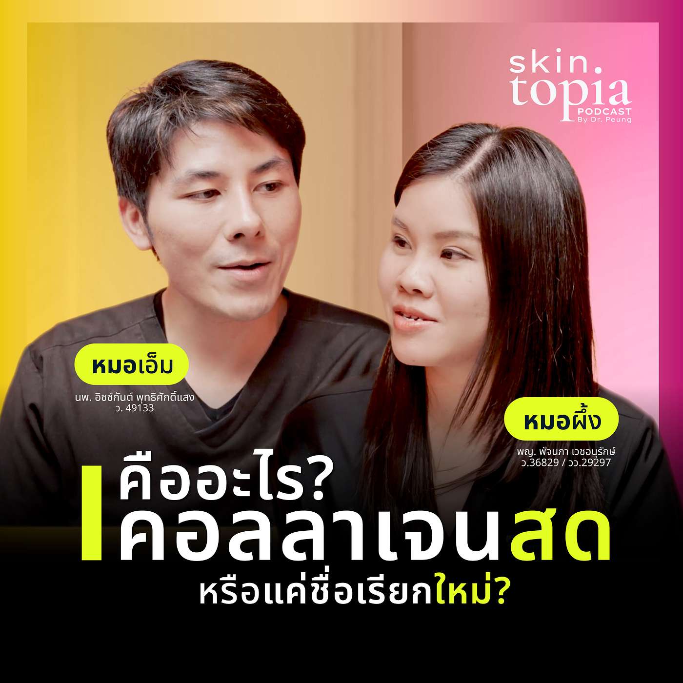 EP คอลลาเจนสด..ของจริงหรือแค่ชื่อเรียกใหม่?