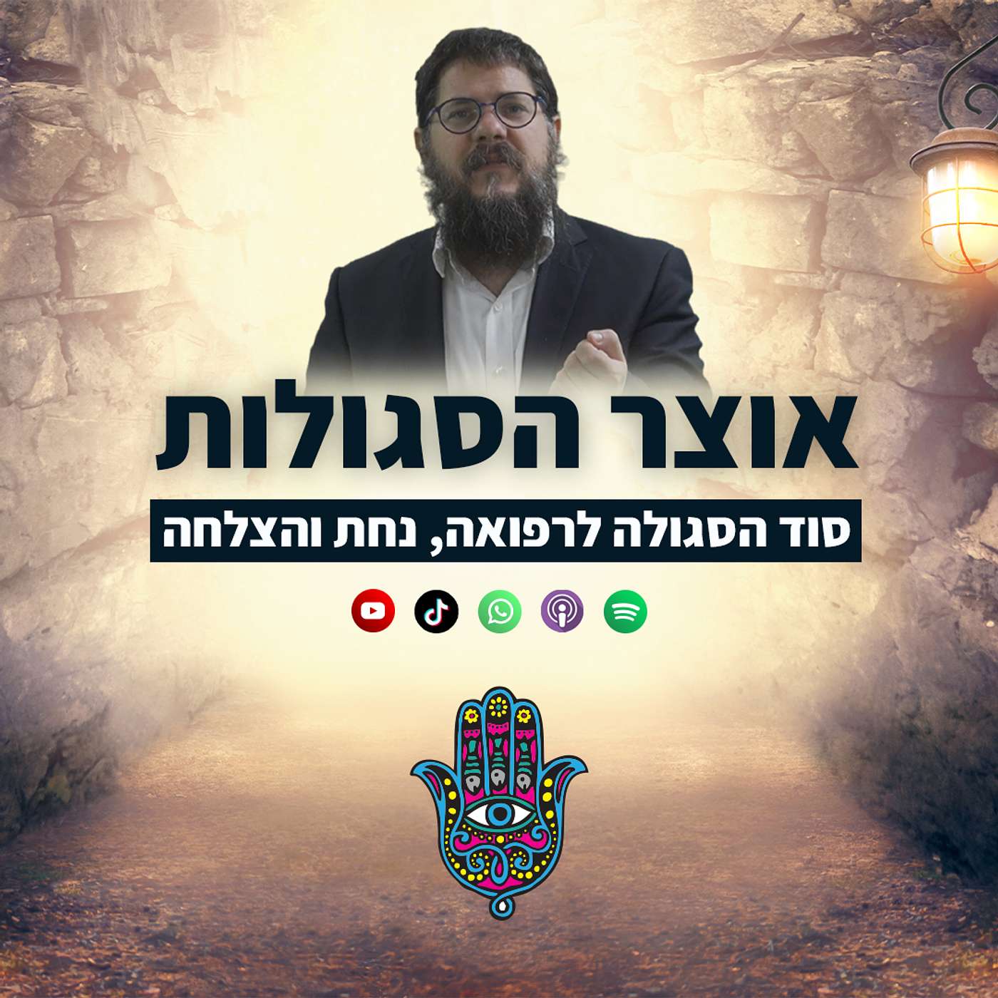 אוצר הסגולות: איך שמירת מצווה מסוימת מביאה לרפואה והצלחה באותו עניין?