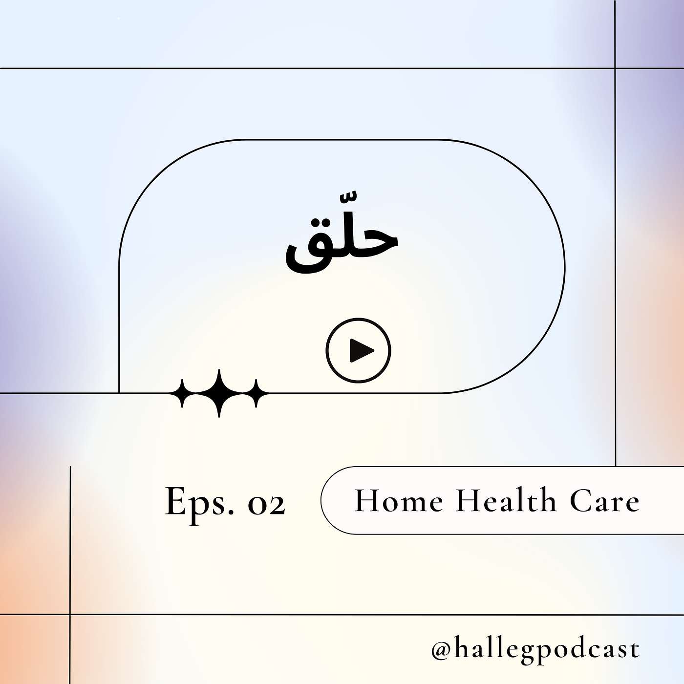 الرعاية المنزلية الطبية