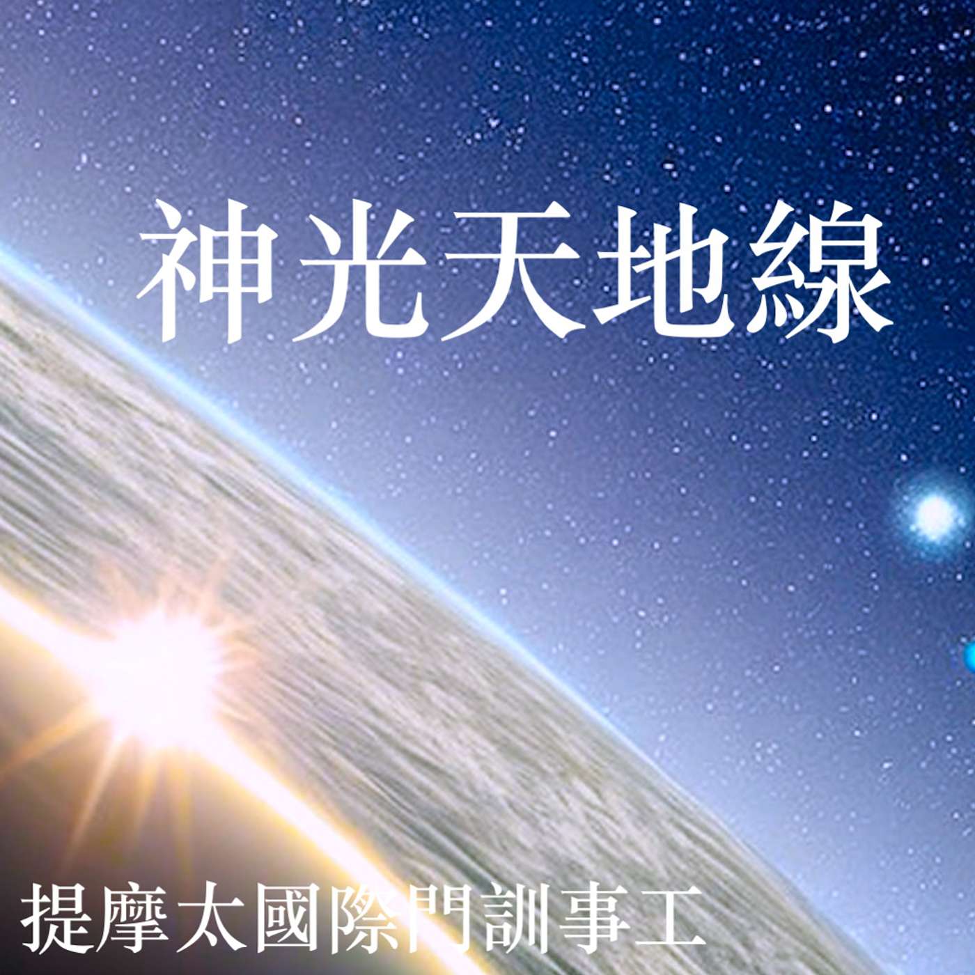 神光天地線