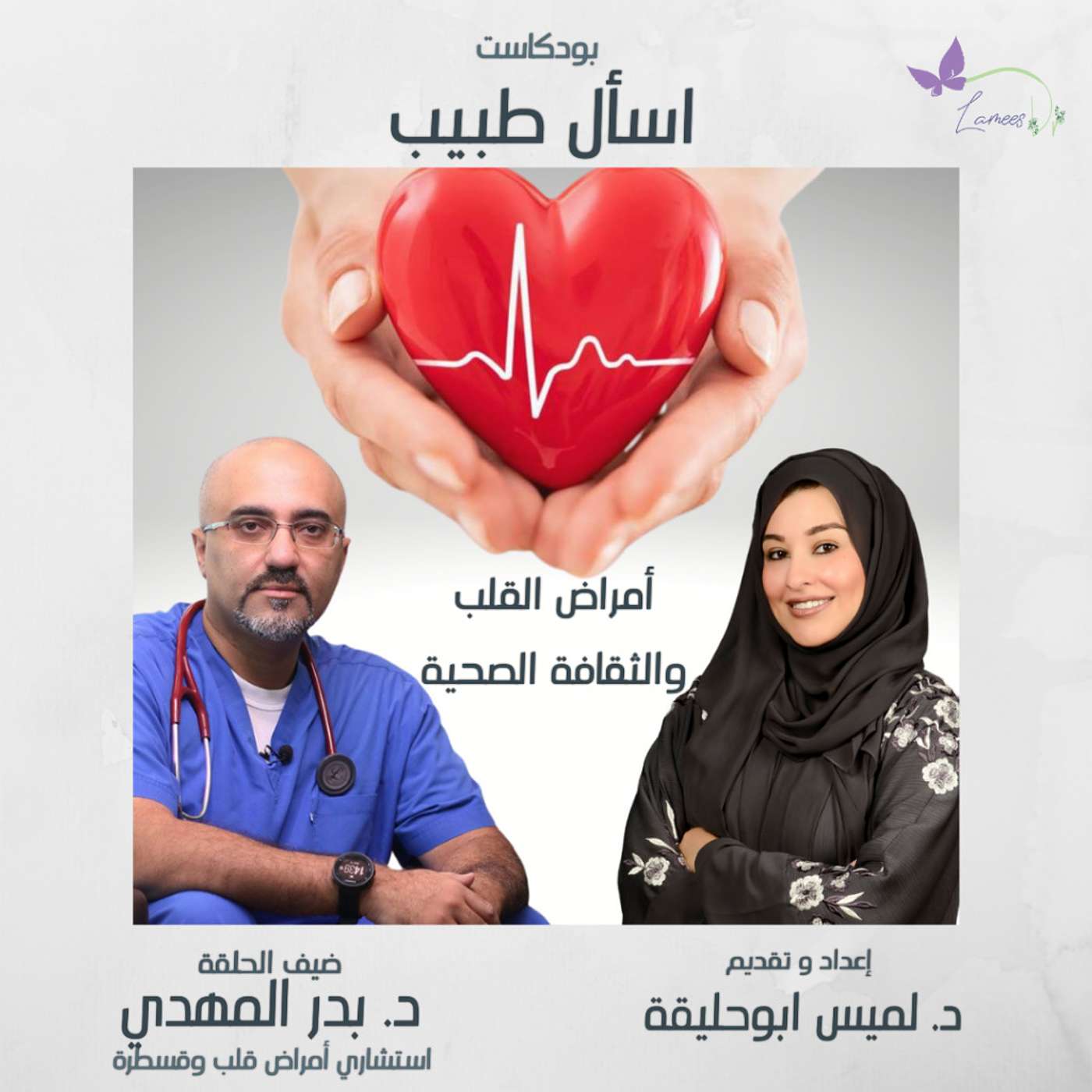 أمراض القلب و الثقافة الصحية