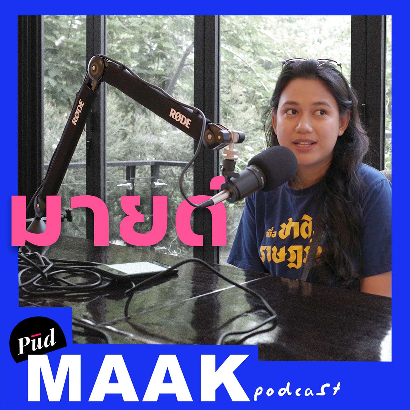 เมื่อเพื่อไทยข้ามขั้ว feat. มายด์ ภัสราวลี | พูดมาก Podcast EP.65