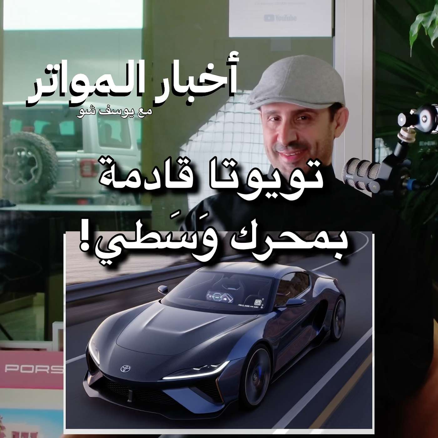 تويوتا قادمة بمحرك وَسَطي!