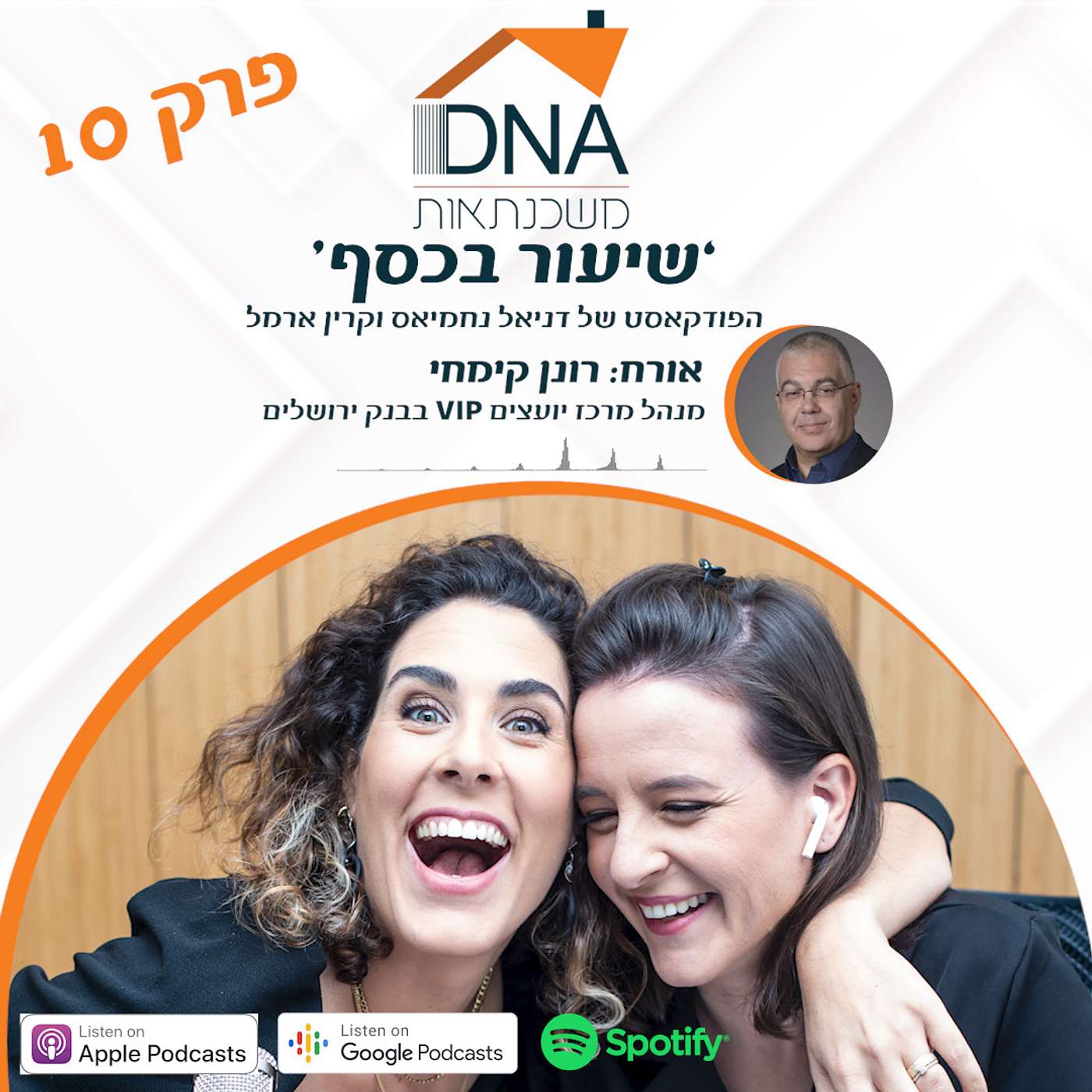 פרק 10 - משכנתא בבנק ירושלים - ראיון עם רונן קימחי מנהל מרכז יועצים ויאייפי