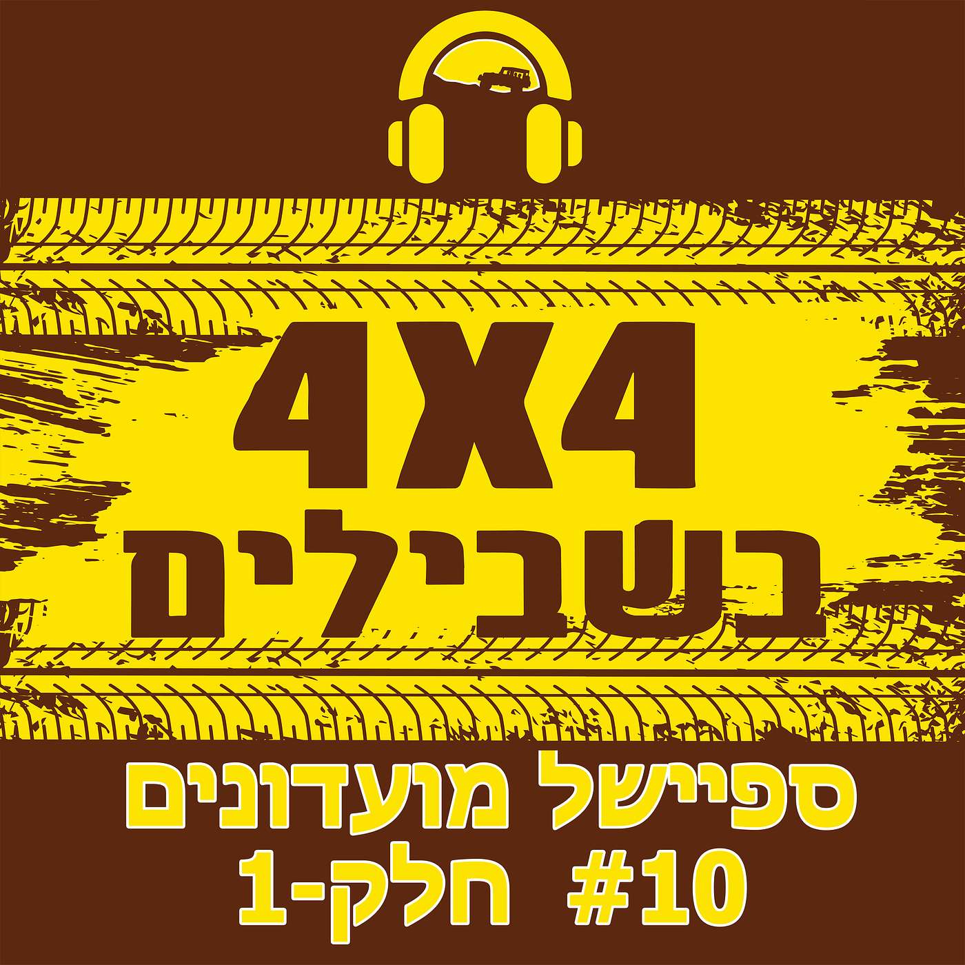 ספיישל מועדוני ג'יפאות בישראל | חלק 1