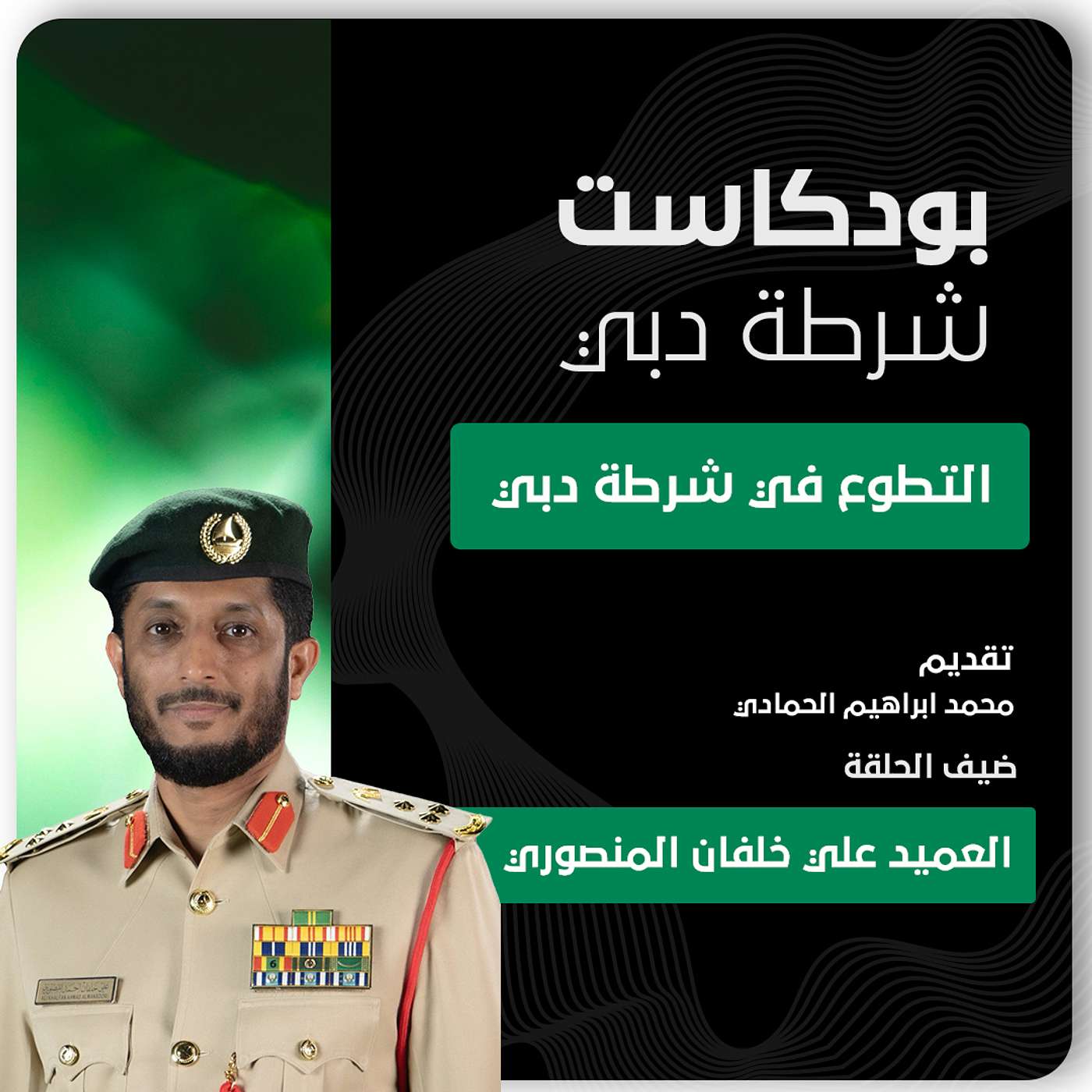 التطوع في شرطة دبي