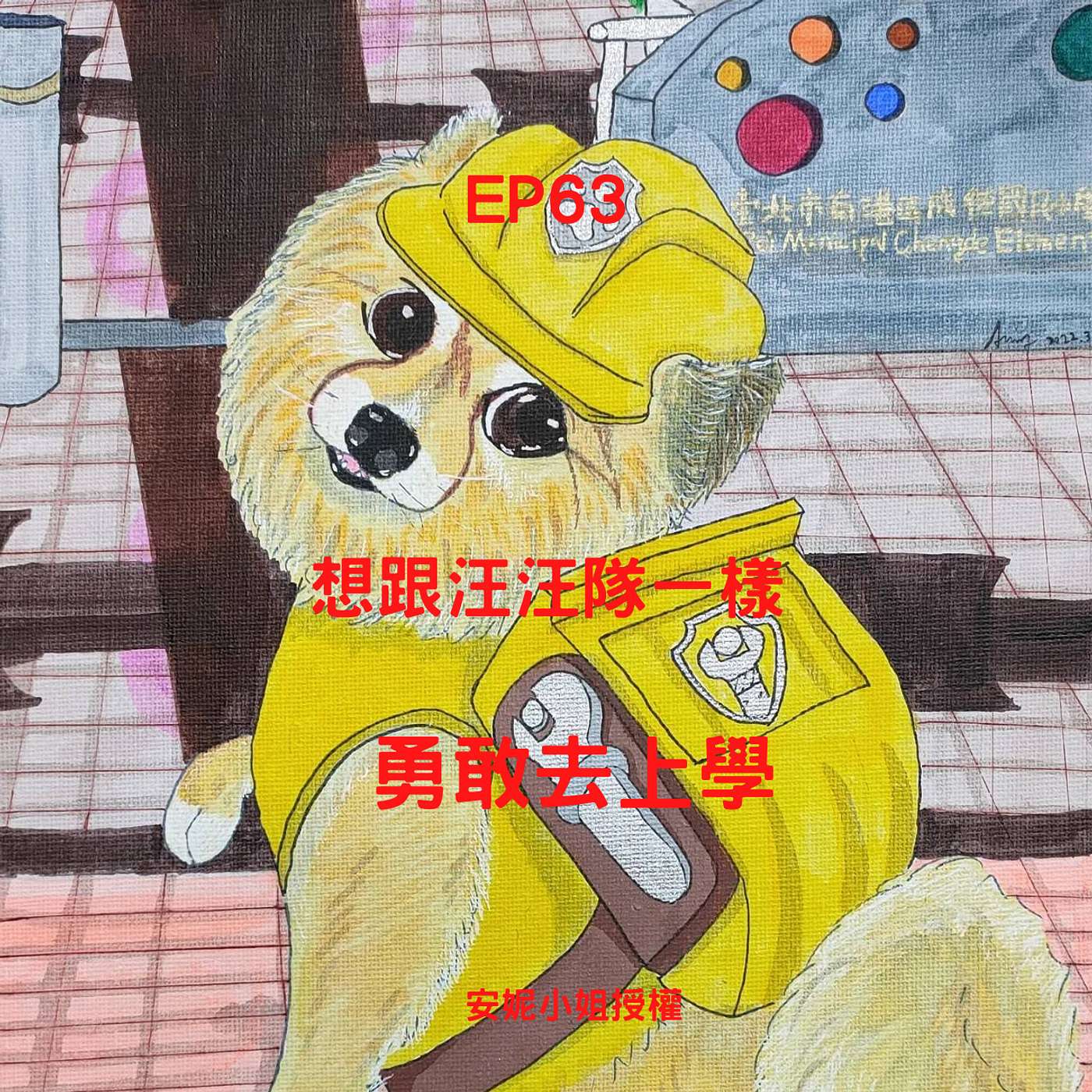 從0到1媒體人X斜槓 EP63 博美愛看電視！離世後想跟卡通汪汪隊一樣，勇敢去上學(柚子貍&安妮動物園 episode artwork