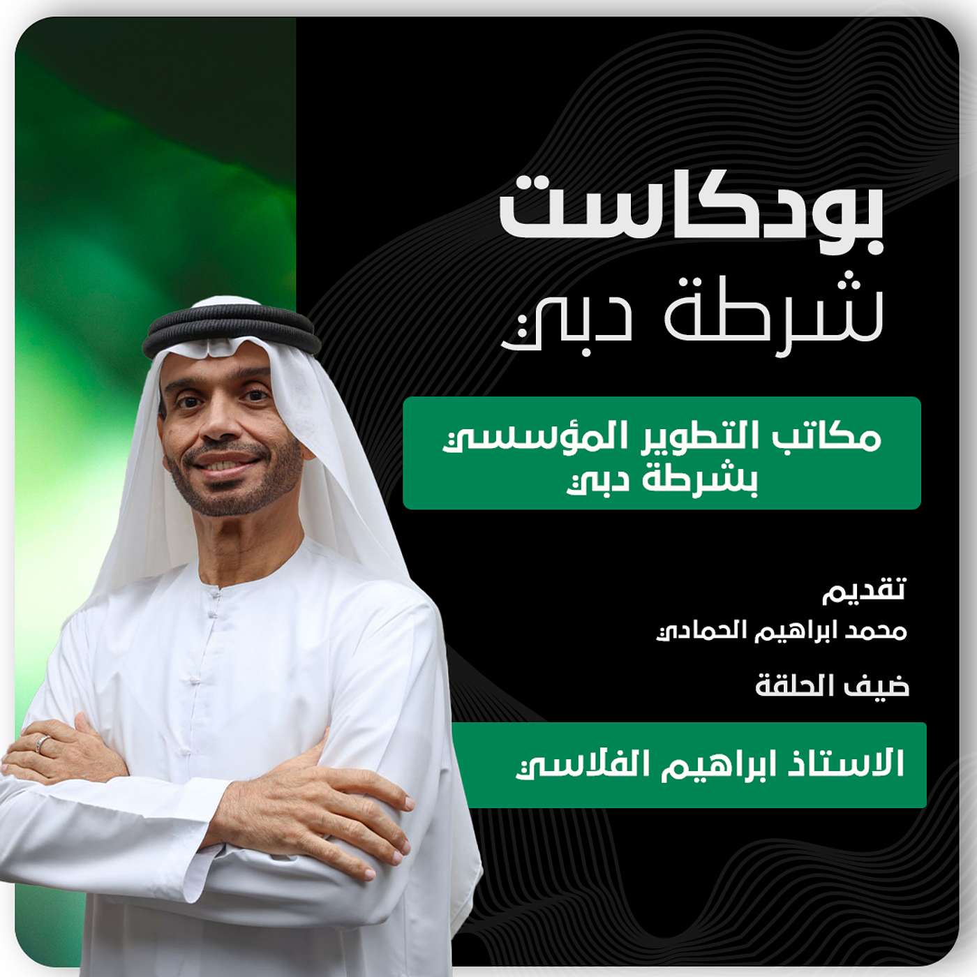 مكاتب التطوير في شرطة دبي: الابتكار من قلب المؤسسة الأمنية مكاتب التطوير في شرطة دبي: الابتكار من قلب المؤسسة الأمنية