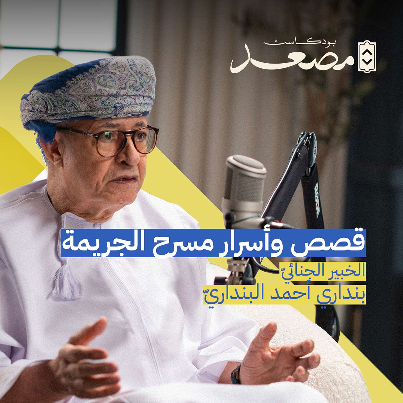 قصص وأسرار مسارح الجريمة | بنداري أحمد البنداري | بودكاست مصعد