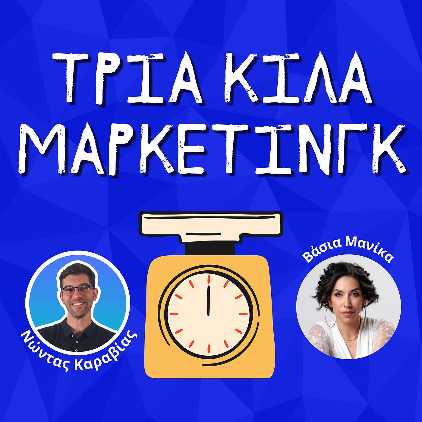 88. Η δύναμη του (παραμελημένου) "εσωτερικού marketing" - Βάσια Μανίκα