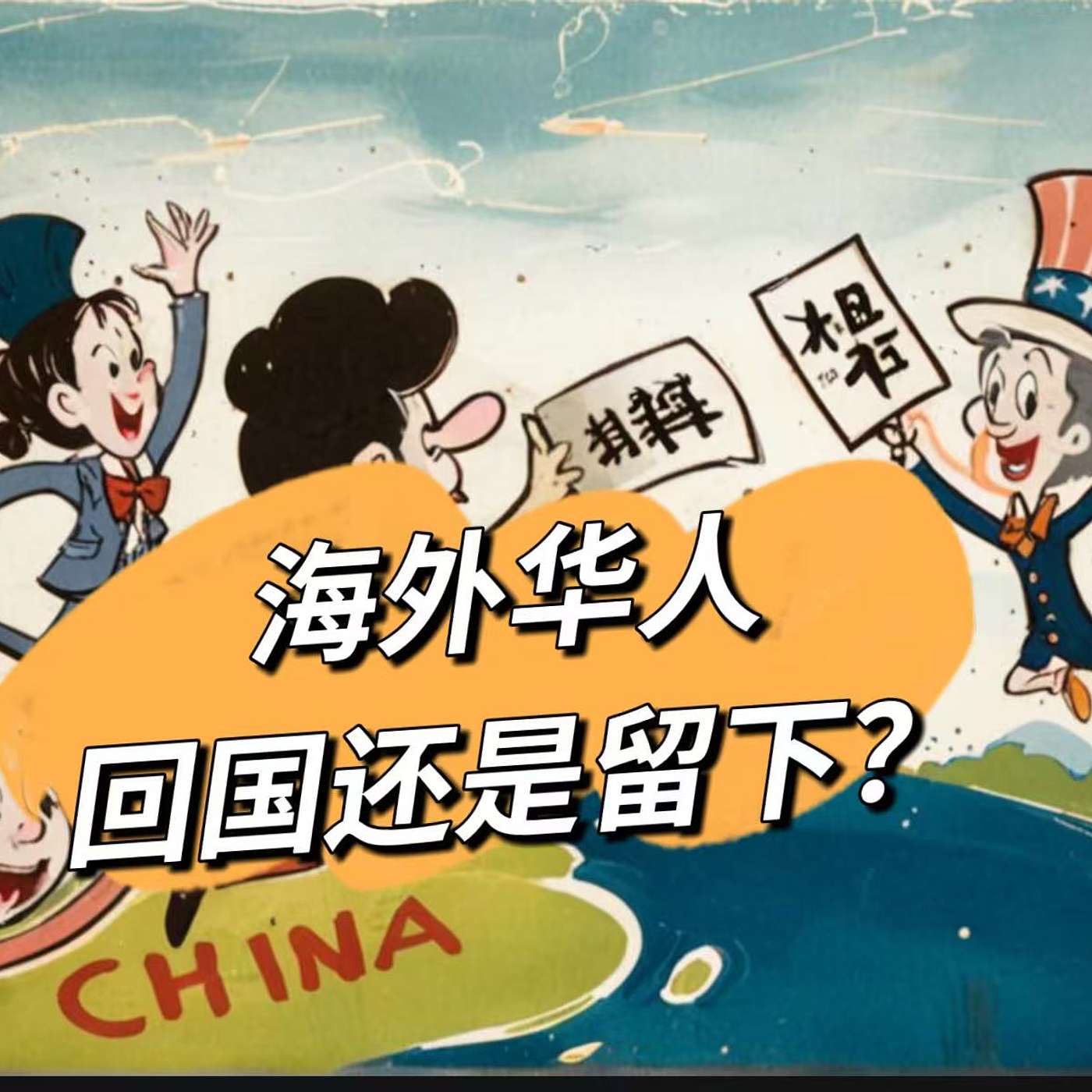 32: Stay Abroad or Return to China? What Overseas Chinese Are Really Thinking？他乡落地生根？还是回国？海外华人该如何选择？(B2)
