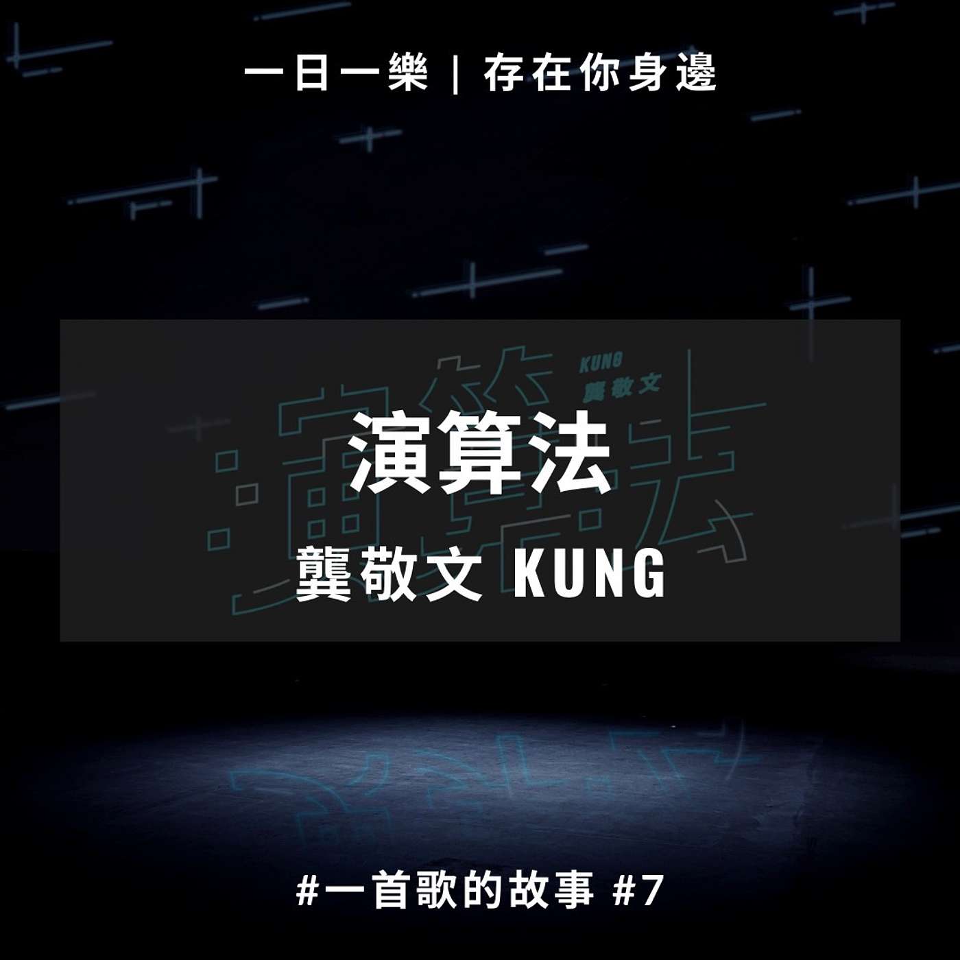 一日一樂 · 1DAY1MUSIC