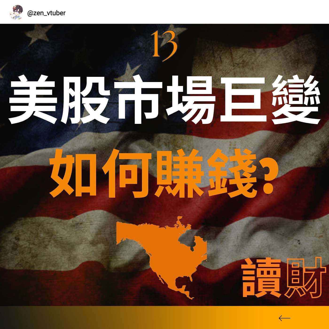 「讀財EP13」美股崩盤在即？是去是留？黑天鵝最佳策略，熊市賺錢的三大底層邏輯！ episode artwork