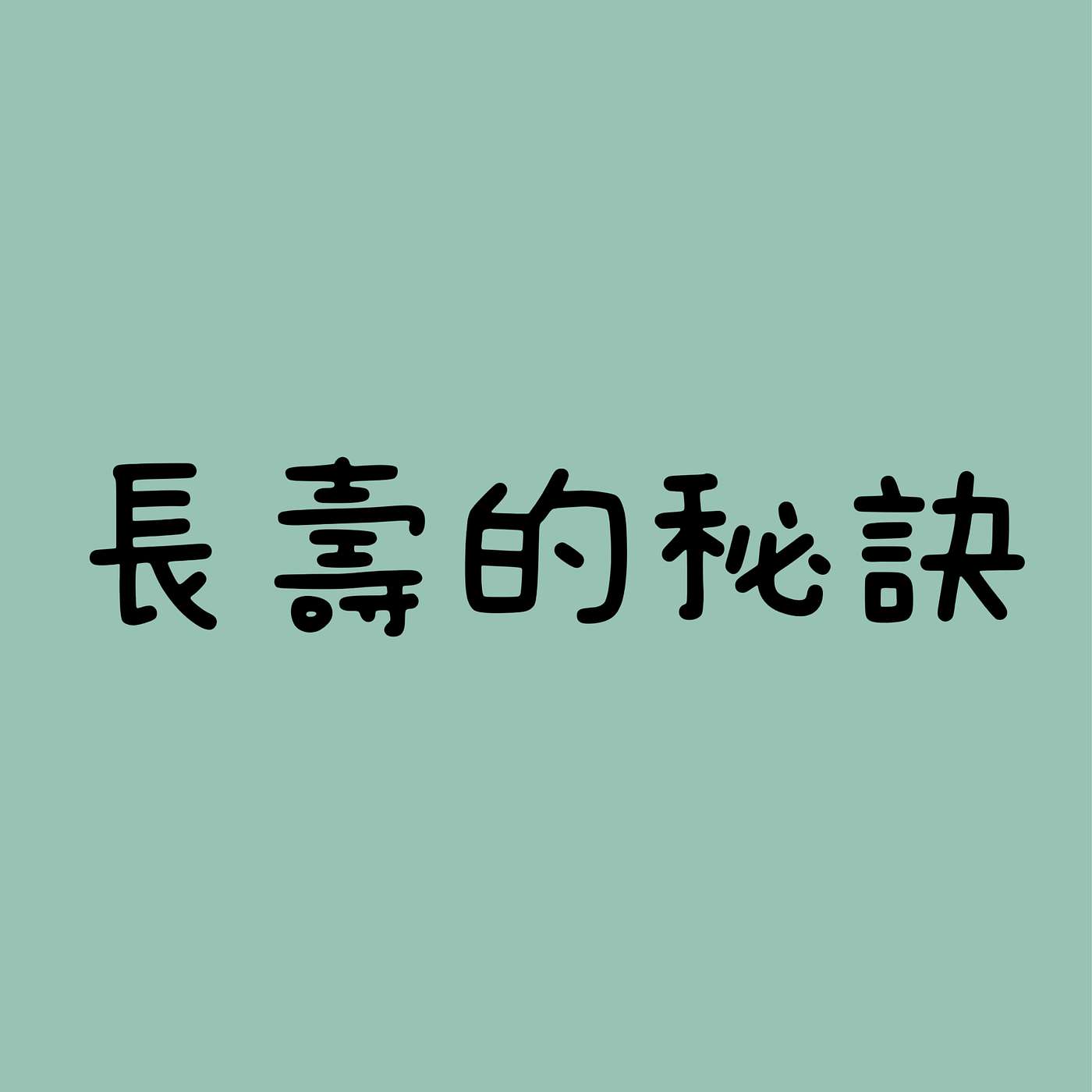 長壽的秘訣 episode artwork
