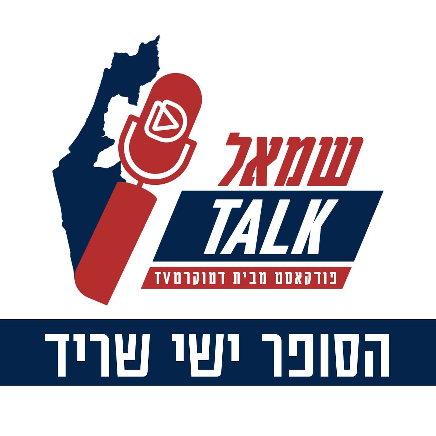 פרק ראשון - הסופר ישי שריד