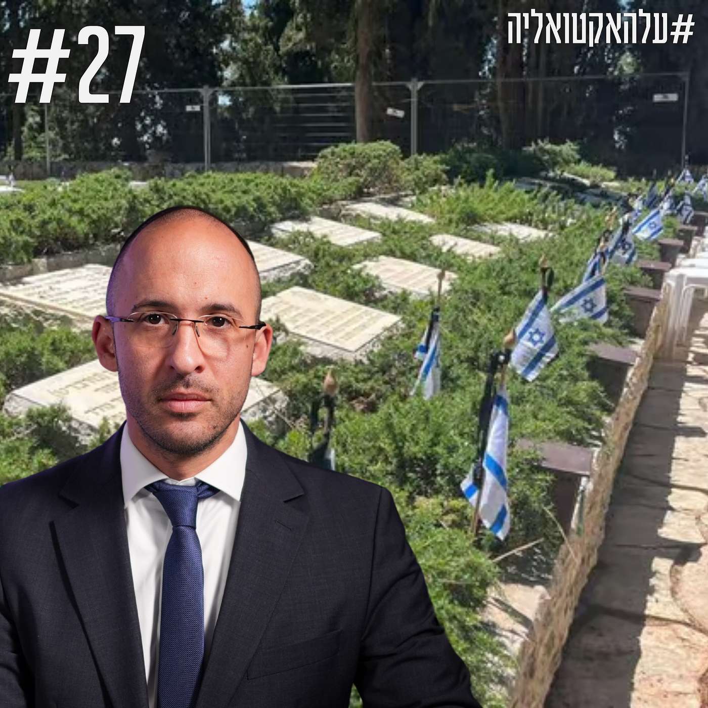 על האקטואליה #27 - כמה מחשבות על יום הזיכרון ויום העצמאות