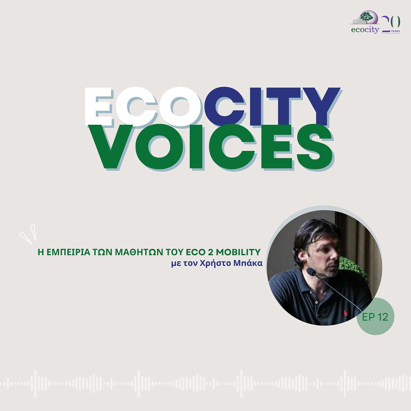 EP12: H εμπειρία των μαθητών του ECO2MOBILITY - Χρήστος Μπάκας, Eκπαιδευτικός, ΣΔΕ Πρέβεζας