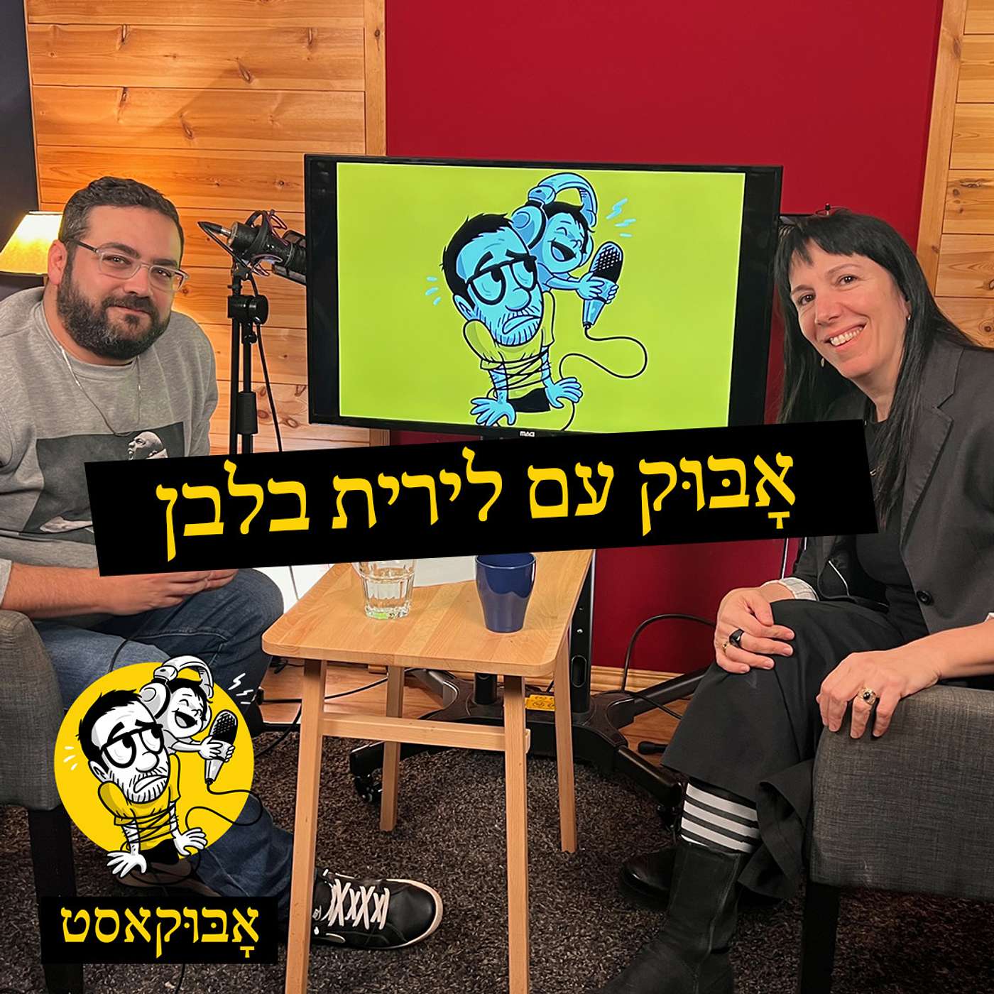 הומור, להיות אמא למתבגרים ועל פסיכולוגית חתולים | אָבּוּק עם לירית בלבן episode artwork