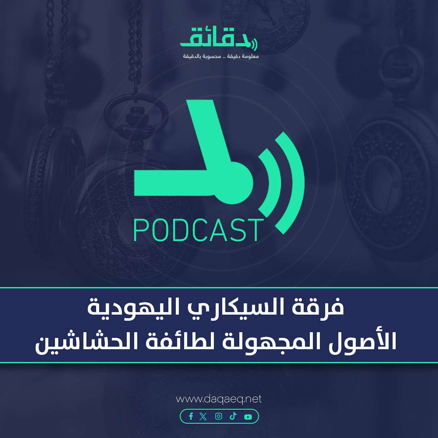 فرقة السيكاري اليهودية: الأصول المجهولة لطائفة الحشاشين | البارادوكس