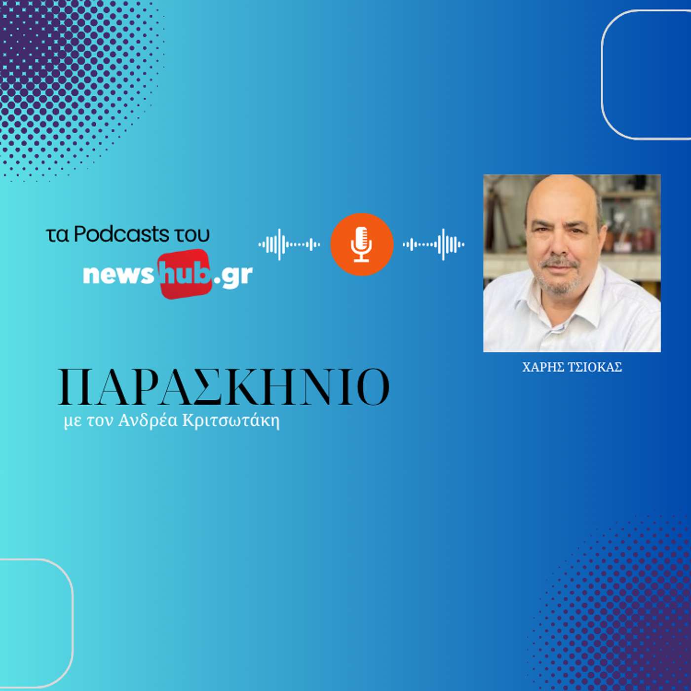 Χάρης Τσιόκας στο Newshub.gr: Δεν έχουμε ανάγκη απο μεταγραφές περιφερόμενων στελεχών, αλλά κόμματα με άλλες δομές!