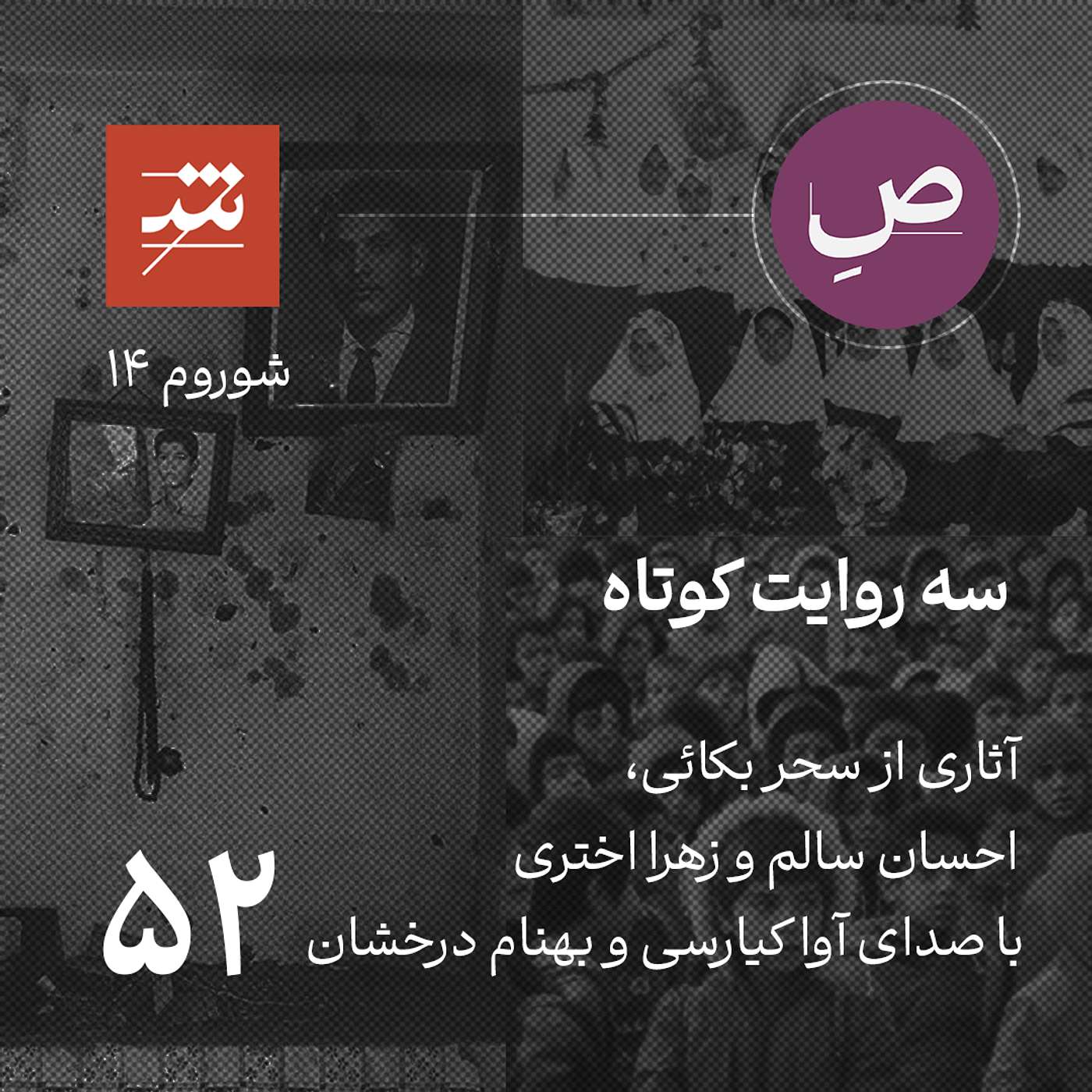 سه روایت کوتاه از شوروم ۱۴