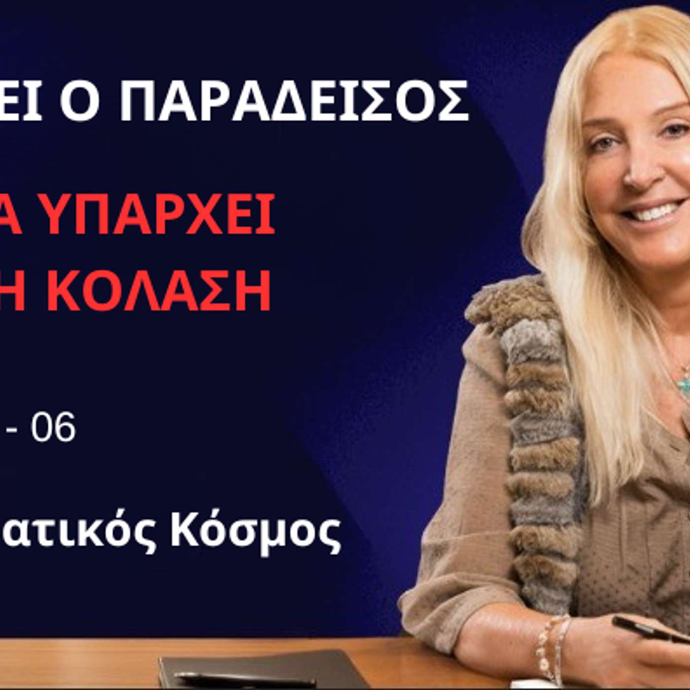 Υπάρχει ο Παράδεισος αλλά Υπάρχει και η Κόλαση: Επεισόδιο 06 -  Ο Πνευματικός Κόσμος