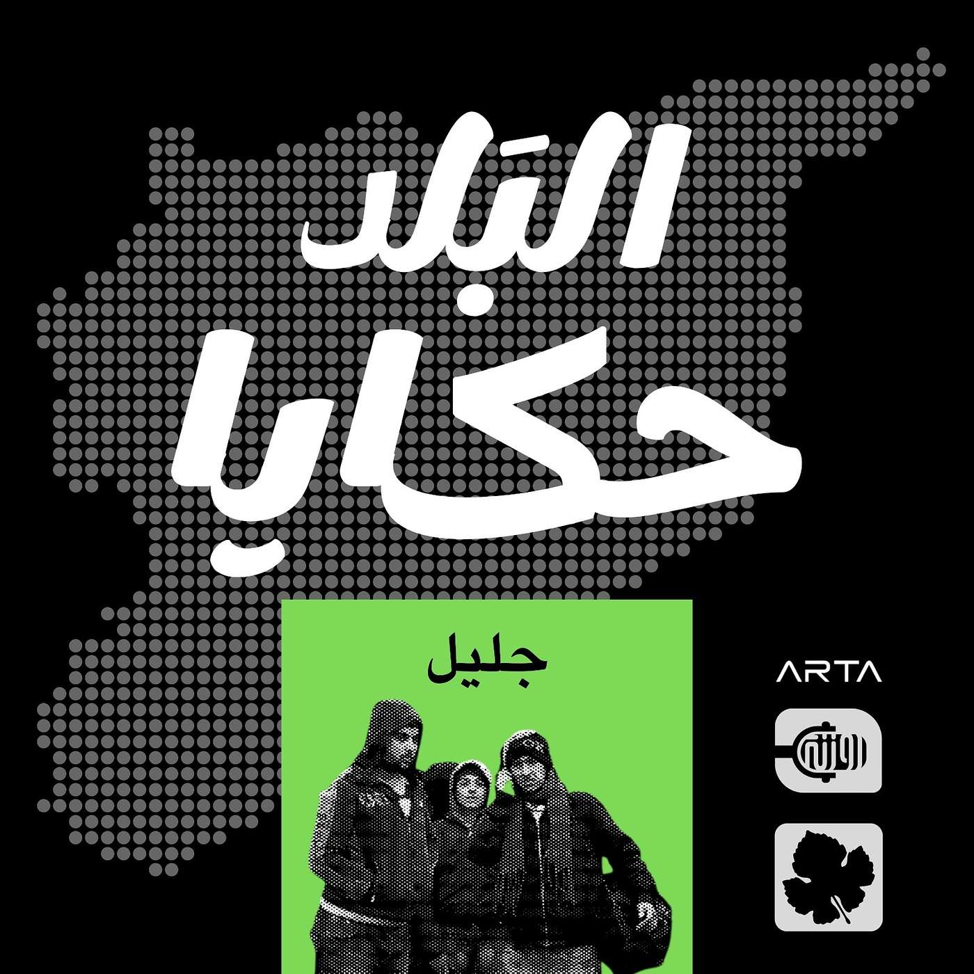 جليل episode artwork