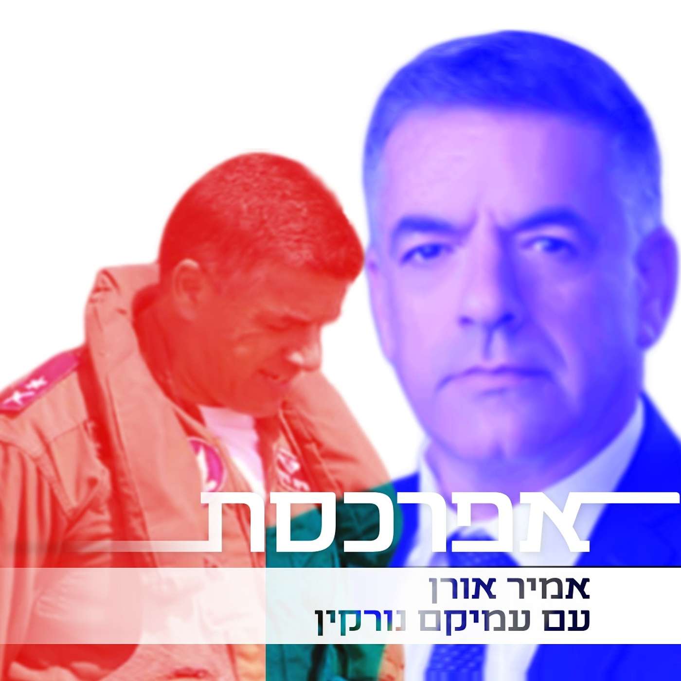 עמיקם נורקין (ב׳): ״במשבר, עכשיו, חיוני לחשוב איך ייראה חיל האוויר ביום שאחרי״