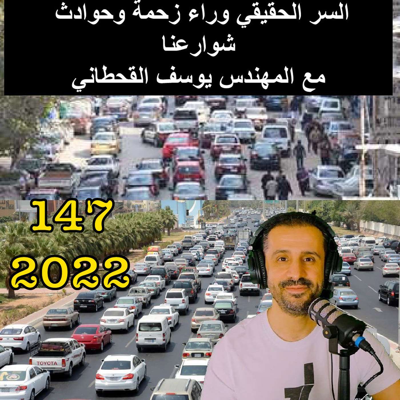 السر الحقيقي وراء زحمة وحوادث شوارعنا - مع المهندس يوسف القحطاني