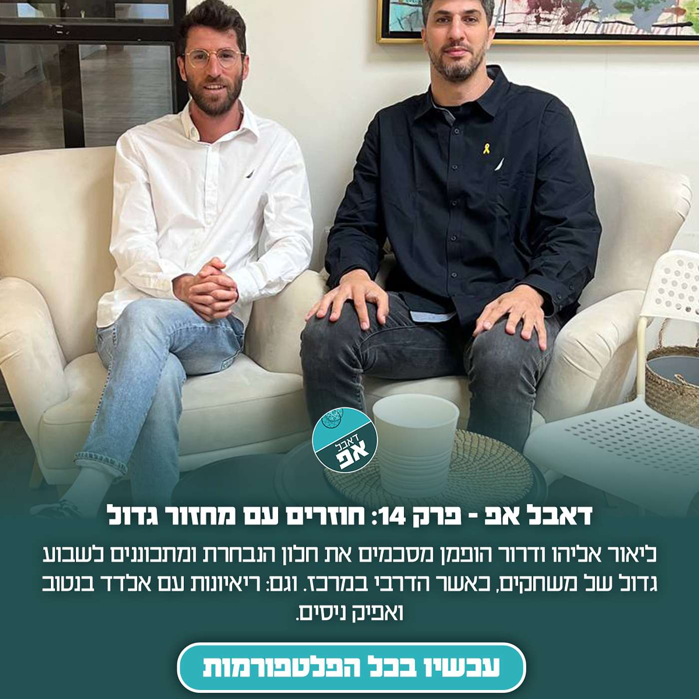 פרק 14: חוזרים עם מחזור גדול