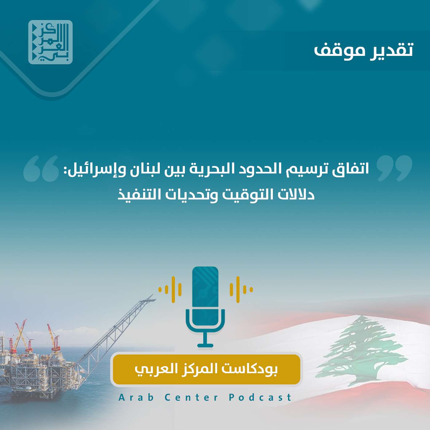 اتفاق ترسيم الحدود البحرية بين لبنان وإسرائيل: دلالات التوقيت وتحديات التنفيذ