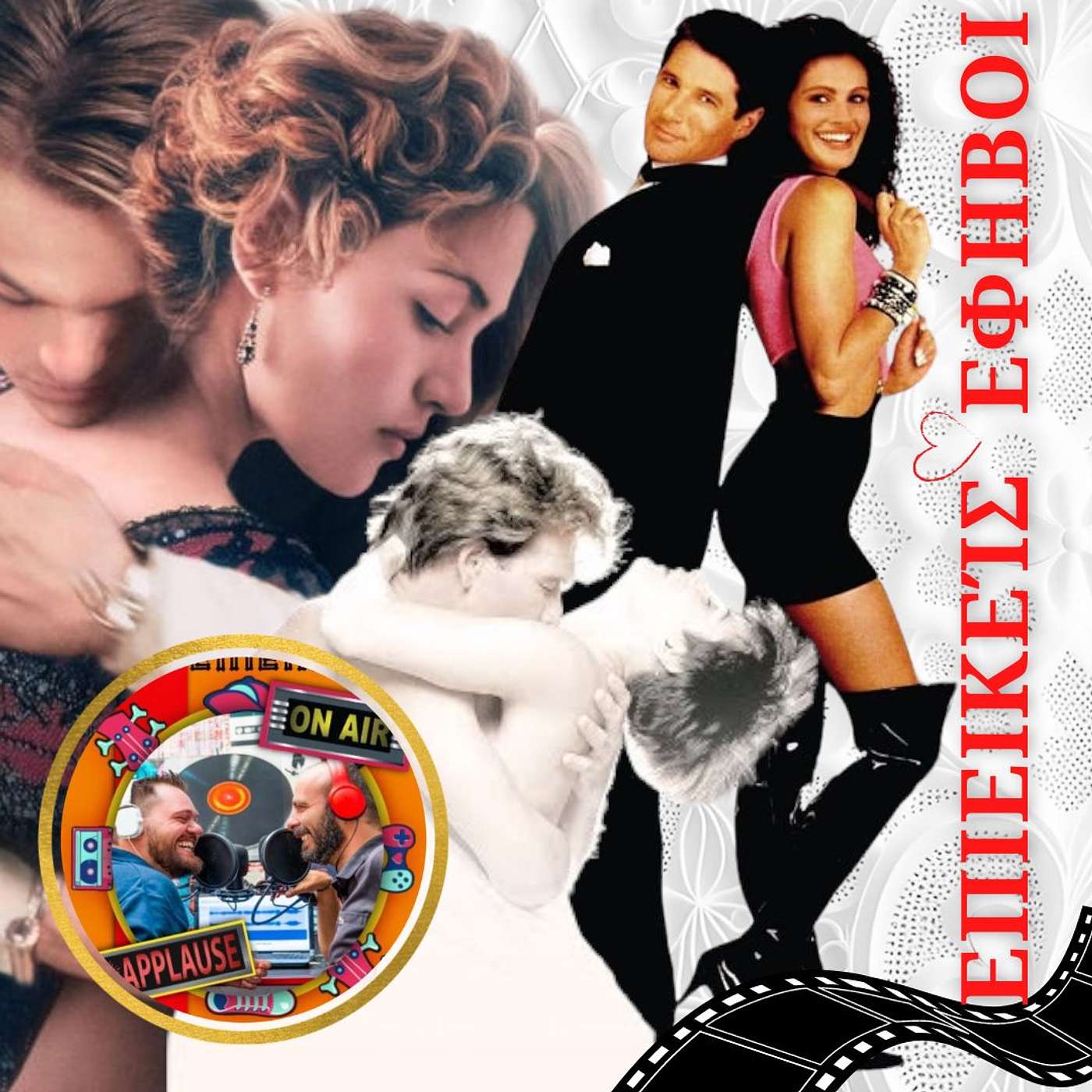 Ρομαντικές Ταινίες των 90's (Valentine's Day Edition)