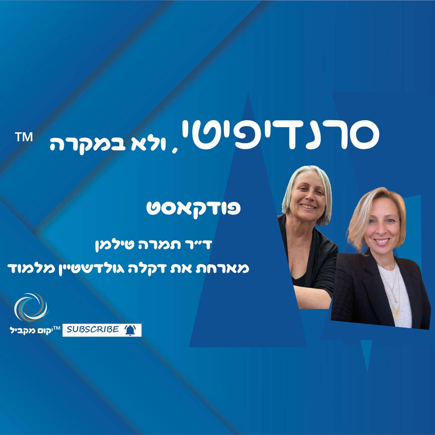 ד״ר תמרה טילמן מארחת את דקלה גולדשטיין מלמוד