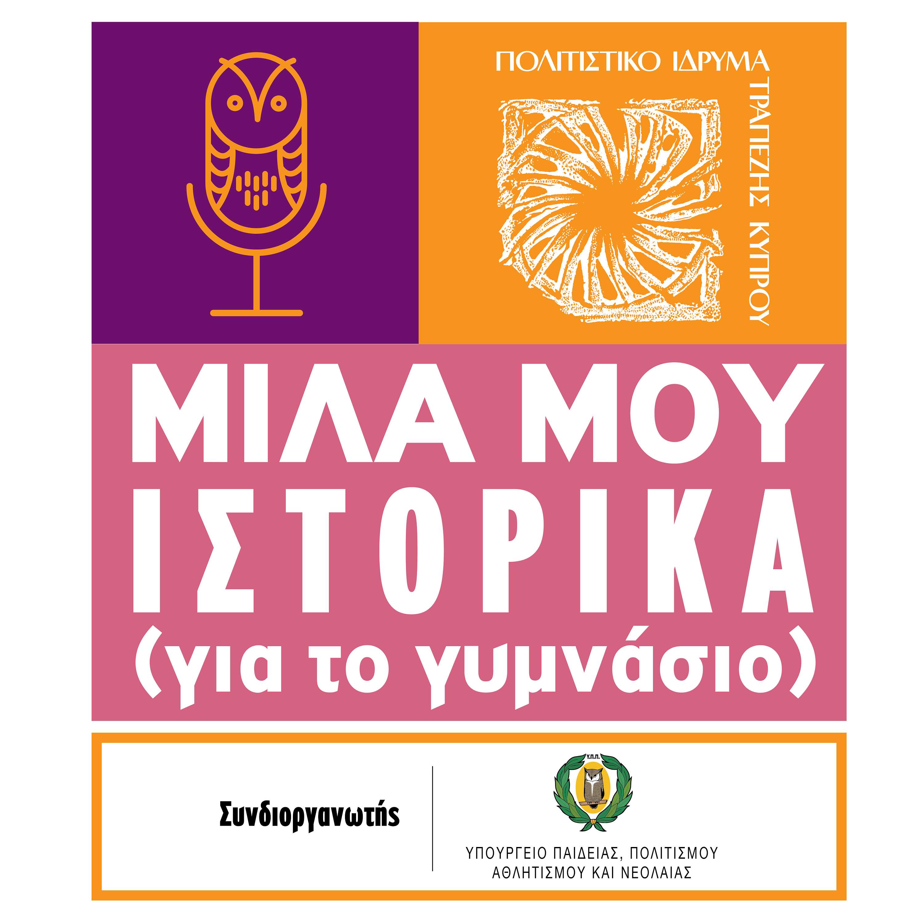ΜΙΛΑ ΜΟΥ ΙΣΤΟΡΙΚΑ (για τo γυμνάσιο) 
