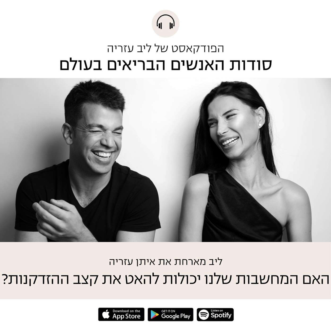 פרק 31: האם המחשבות שלנו משפיעות על הקצב שבו אנחנו מזדקנים?