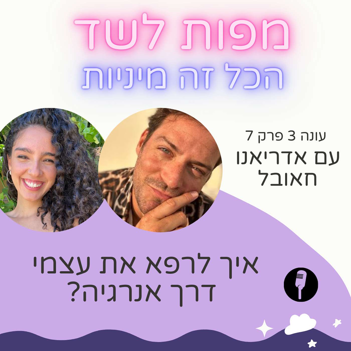 איך לרפא את עצמי דרך אנרגיה עם אדריאנו חאובל - עונה 3 פרק 7 episode artwork